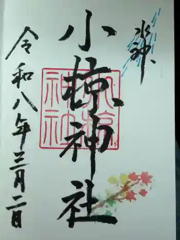小椋神社の御朱印 2026年03月