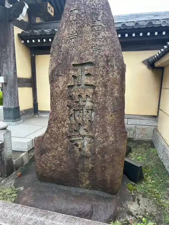 正満寺(千葉県)