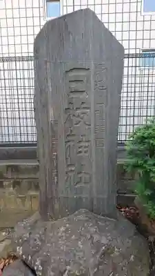 日枝神社のその他建物