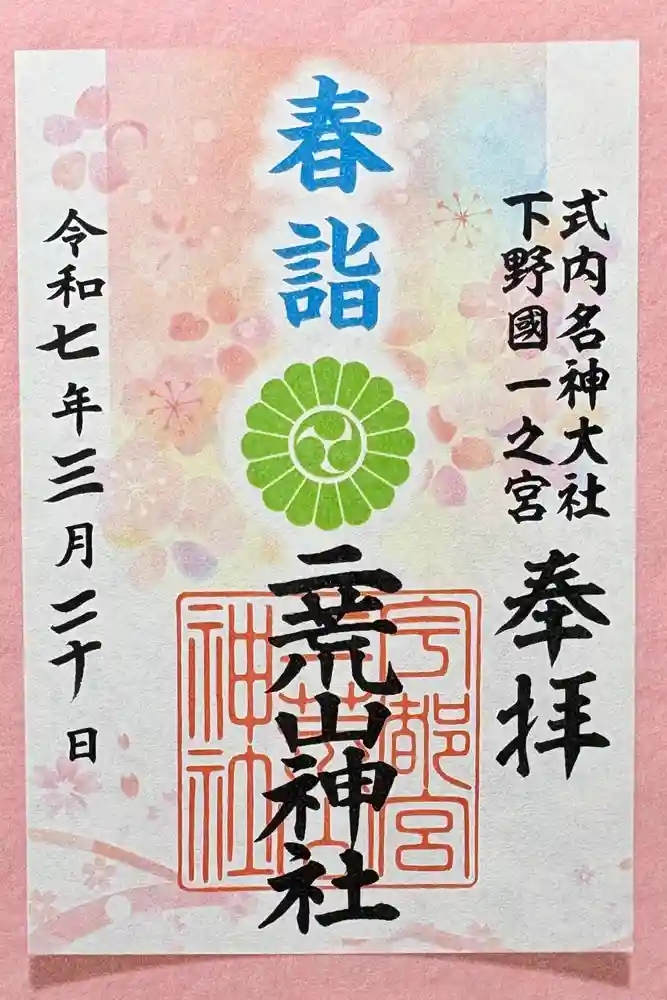 宇都宮二荒山神社の御朱印
