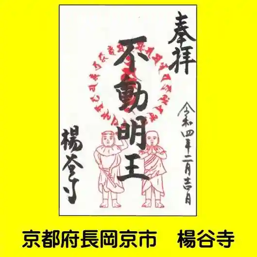 柳谷観音 楊谷寺の御朱印