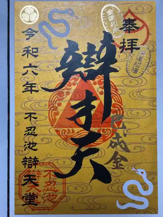 寛永寺不忍池弁天堂の御朱印