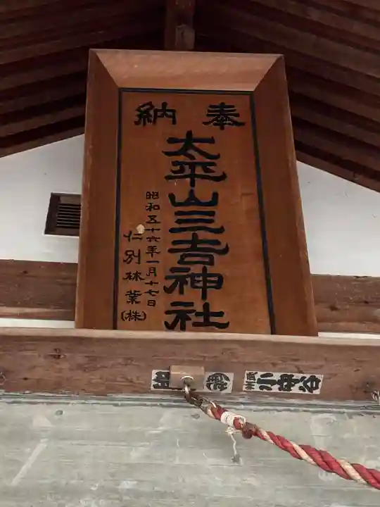 太平山三吉神社総本宮(秋田県)