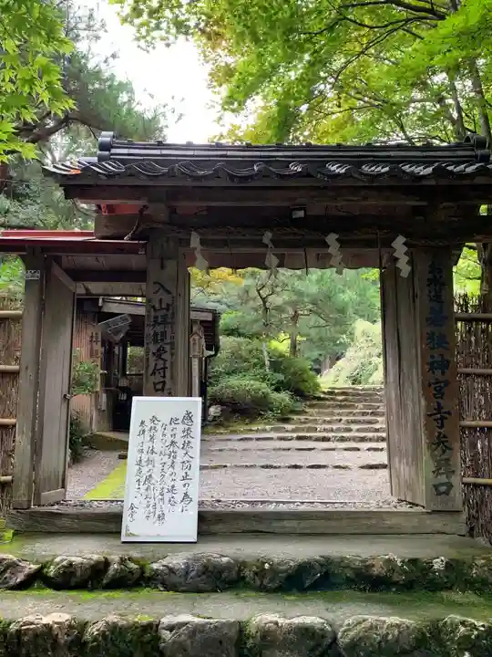 若狭神宮寺の山門・神門