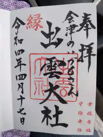 出雲大社会津分霊社の御朱印 2022年04月