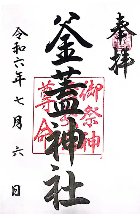 射楯兵主神社(鹿児島県)