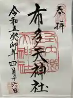 布多天神社(東京都)