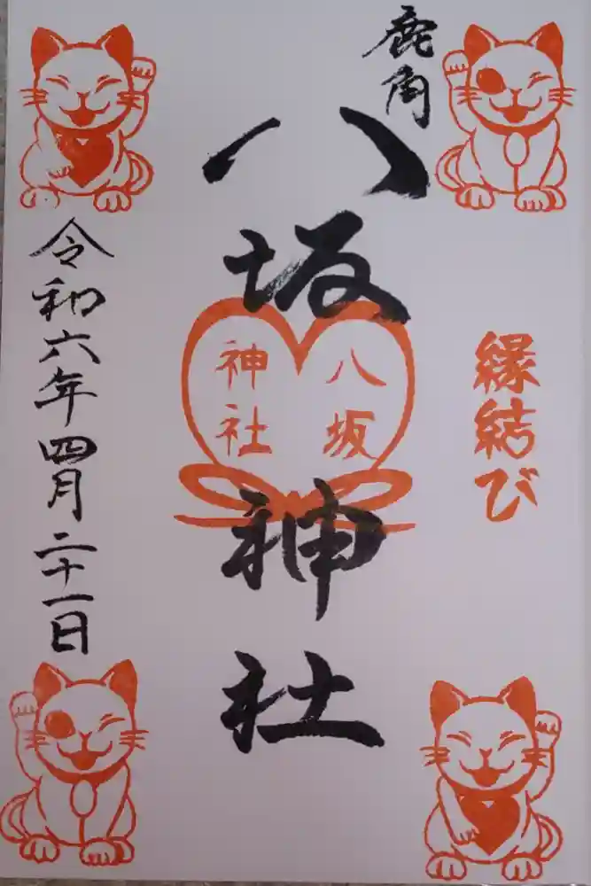 鹿角八坂神社の御朱印