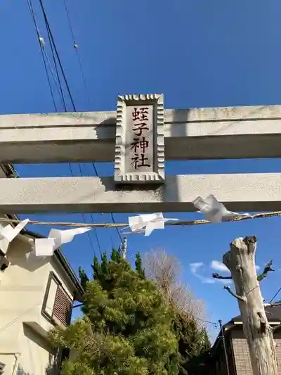 蛭子神社の鳥居