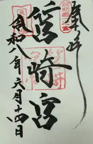 筥崎宮の御朱印