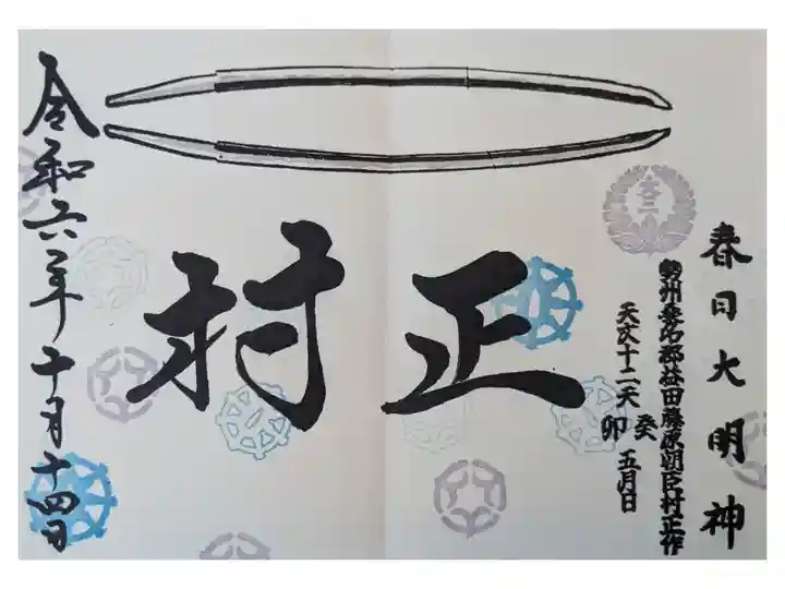 桑名市の2つの神社を参拝。
2代目か3代目の村正の刀が奉納されている。申し出れば見学できる。
御朱印はたくさんの種類がある。手書き800円