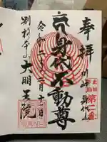 身代り不動尊 大明王院 川崎別格本山の御朱印