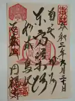 円福寺の御朱印