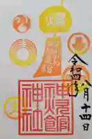 新町神炊館神社の御朱印