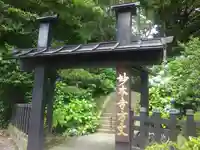 妙本寺の山門・神門