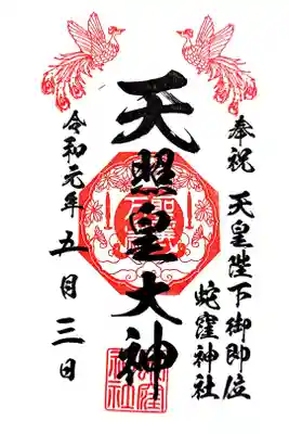 蛇窪神社　天皇陛下御即位記念