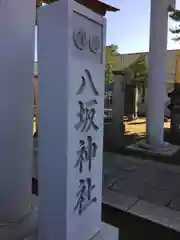 守谷総鎮守 八坂神社の建物その他