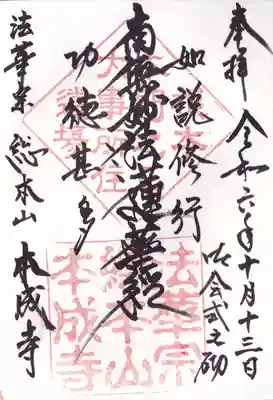 本成寺の御朱印