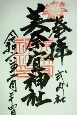 美奈宜神社の御朱印