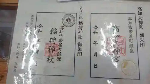 高知大神宮の御朱印