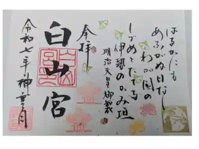 白山宮足王社の御朱印