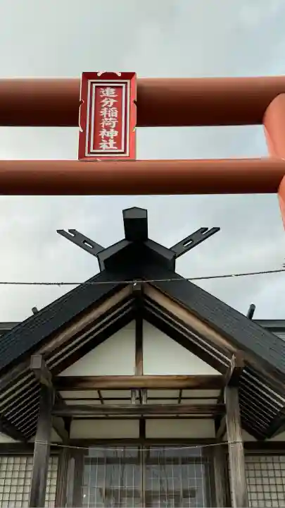 追分稲荷神社(北海道)