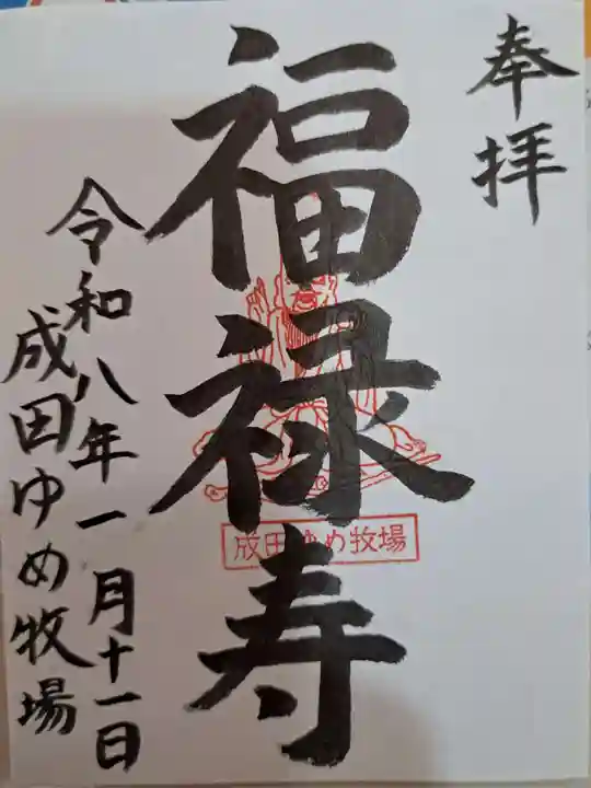 成田ゆめ牧場 福禄寿の御朱印