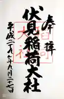 伏見稲荷大社の御朱印