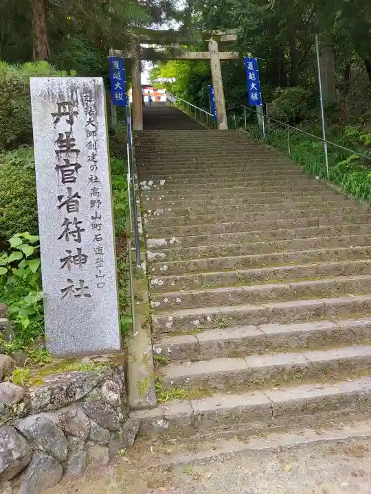 丹生官省符神社(和歌山県)