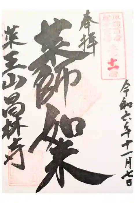 長圓寺の御朱印