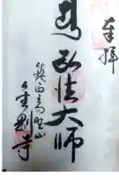 金剛寺の御朱印