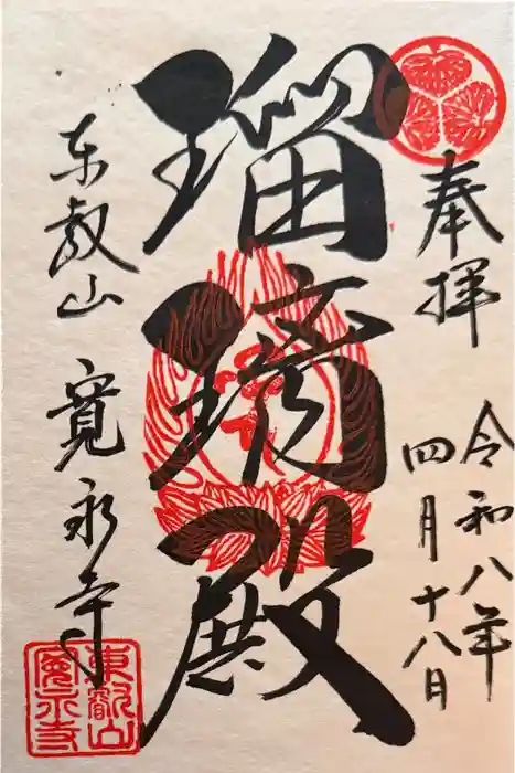 寛永寺(根本中堂)の御朱印