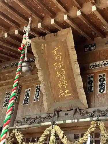 阿智神社前宮(長野県)