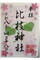 比枝神社の御朱印