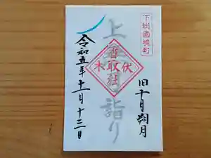 伏木香取神社(茨城県)(2023年11月12日(日) 16時32分32秒投稿)