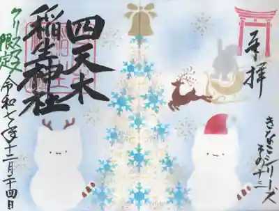 四天木稲生神社(千葉県)