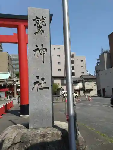 鷲神社(東京都)