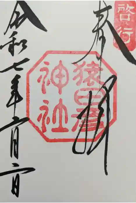 猿田彦神社の御朱印