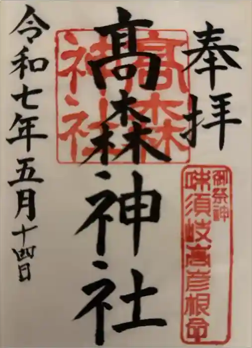 高森神社の御朱印