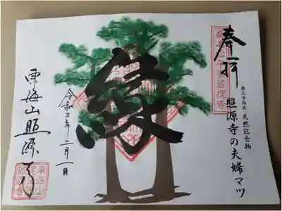 照源寺の御朱印