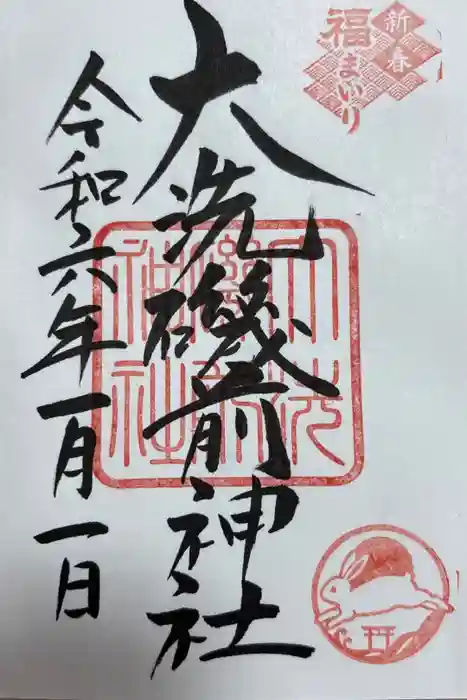 大洗磯前神社の御朱印