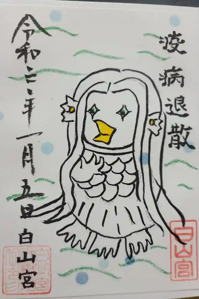 白山宮の御朱印