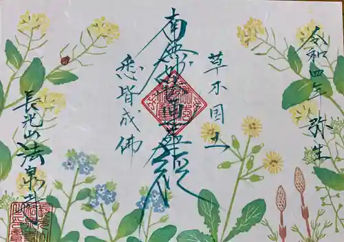 伊勢原 法泉寺の御朱印