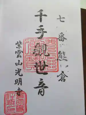 光明寺(福島県)