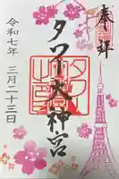 タワー大神宮の御朱印