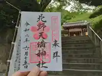 北野天満神社の御朱印