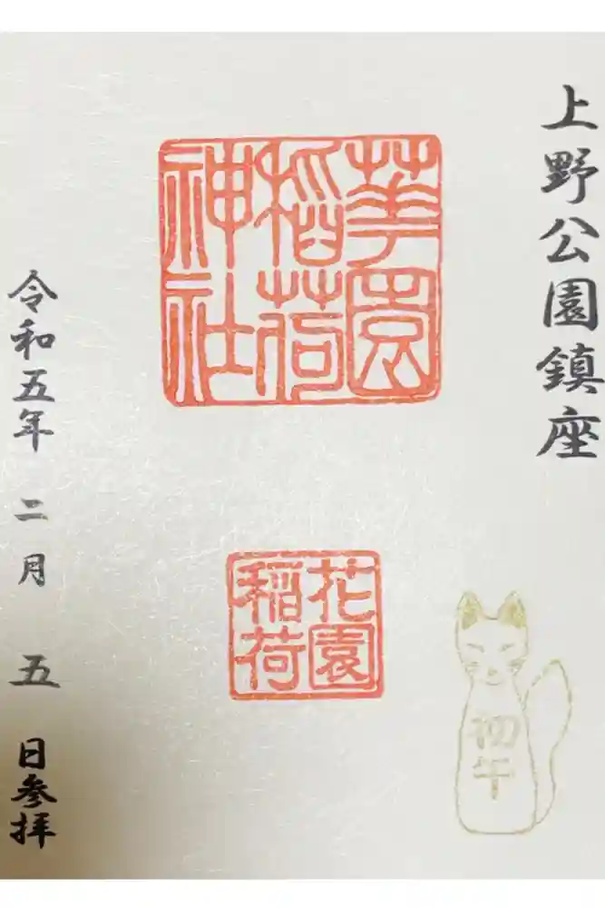 花園稲荷神社の御朱印