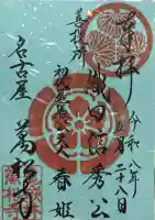 万松寺の御朱印