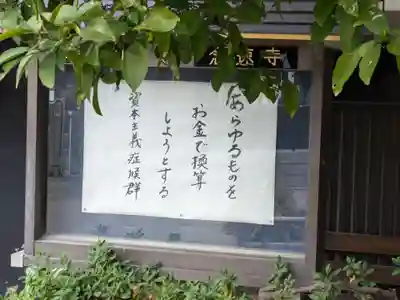 念速寺(東京都)