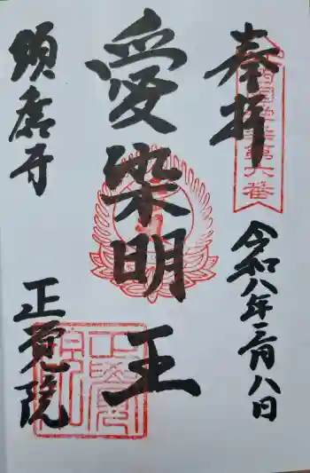 正覚院の御朱印 2026年03月